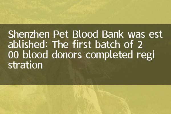 شینزین پالتو جانوروں کے بلڈ بینک کا قیام عمل میں آیا: 200 بلڈ ڈونرز کے پہلے بیچ نے رجسٹریشن مکمل کی